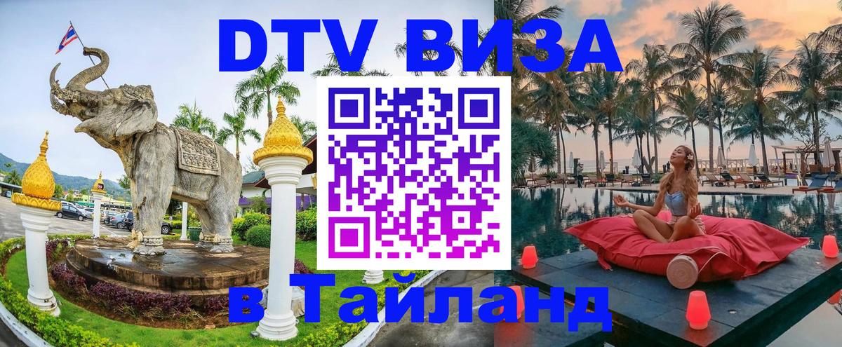 Купить DTV визу в Таиланд 